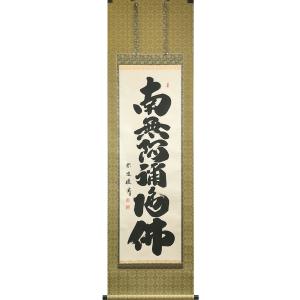 掛軸 六字名号 南無阿弥陀仏 臨済宗正願寺住職 金剛慈保 尺五立 掛け軸
