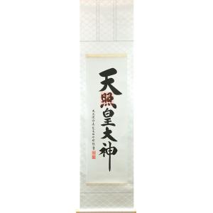 掛軸 (掛け軸) 御神号（天照皇大神） 荒木田守明 尺三立 約横45.5×縦175.5cm 杉箱 p9504 神事 正月 新年 御神號 御神号 伊勢神宮 天照大神 天照大御神｜yuinouyasan