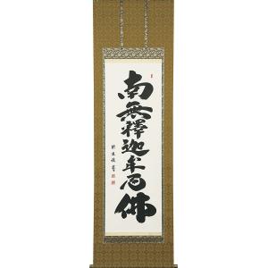 掛軸 (掛け軸) 釈迦名号 南無釈迦牟尼仏 中村恵如 尺五立 約横57×縦