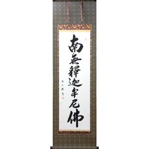 掛軸 (掛け軸) 釈迦名号 南無釈迦牟尼仏 岡島紫遊 尺五立 約横57 掛軸 (掛け軸) 釈迦名号 南無釈迦牟尼仏 岡島紫遊 尺五立 約横57