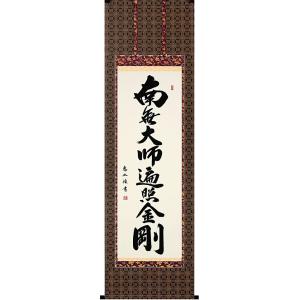 掛け軸 御宝号 南無大師遍照金剛 高野山真言宗別格本山興隆寺