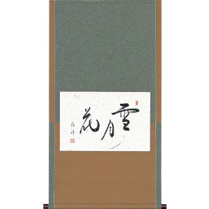 掛軸 (掛け軸) 茶掛け 雪月花 安藤徳祥 懐紙横 約横59cm×縦110cm p9706 茶道 お...