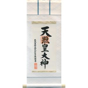 掛軸 (掛け軸) 御神号（天照皇大神） 荒木田守明 （特小寸） ミニサイズ 約横21×縦55cm（紙...