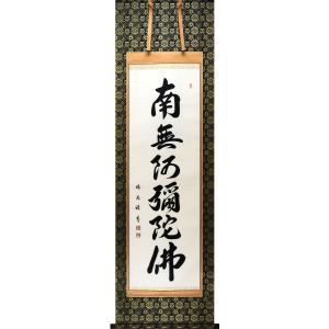 【美品】　井上静観　南無釈迦牟尼佛　掛け軸　絹本　友箱付き 掛け軸 掛軸 釈迦名号・南無釈迦牟尼仏 井上静観 (真筆・新品