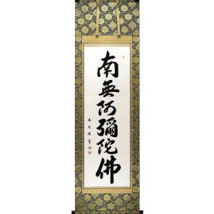 掛軸 (掛け軸) 御宝号（弘法名号 南無大師遍照金剛）中村恵如 尺五立