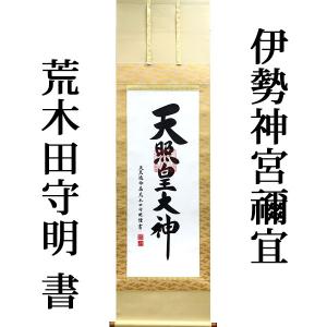 掛軸 (掛け軸) ミニサイズ 天照皇大神 吉村清雲（専用スタンド付