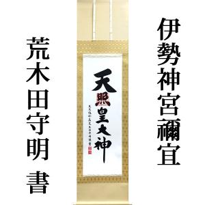 掛け軸 和（日々是好日） (中阪耕雲) （掛軸小物なし） 【掛軸