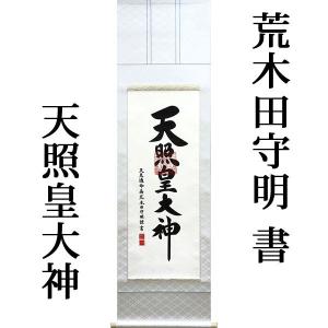 掛軸 (掛け軸) 御神号（天照皇大神） 荒木田守明 （伊勢神宮禰宜）（特