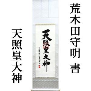 掛軸 (掛け軸) 天照皇大神（御神号） 荒木田守明 白絹本一文字廻 尺五立 約横53×縦181cm (杉箱) p9863 神事 お正月 正月 新年 御神號 御神号 伊勢神宮｜yuinouyasan