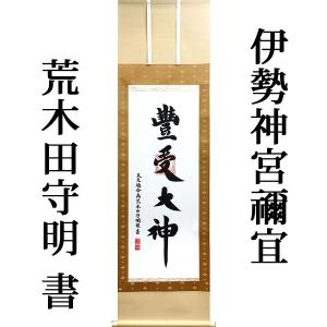 掛軸 (掛け軸) 御神号（天照皇大神） 荒木田守明 （伊勢神宮禰宜）（特