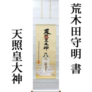 掛け軸 伊勢神宮 天照皇大神 御神號 (荒木田守民) （掛軸小物なし