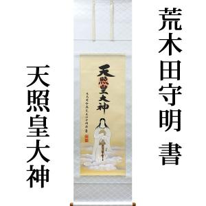 掛軸 (掛け軸) 天照皇大神（御神号） 荒木田守明 白絹本一姿 尺五立 約横53×縦181cm (桐箱) p9865 神事 お正月 正月 新年 御神號 御神号 伊勢神宮｜yuinouyasan