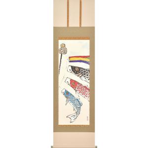 端午の節句掛軸 (掛け軸) 吉田芳月 鯉のぼり 尺幅(短) 約横31×縦90cm