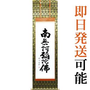 掛軸-980　高野山　建部快運　「南無阿弥陀仏」　共箱　名号　88歳時の揮毫 掛軸-980 高野山 建部快運 「南無阿弥陀仏」 共箱 名号 88歳時の揮毫