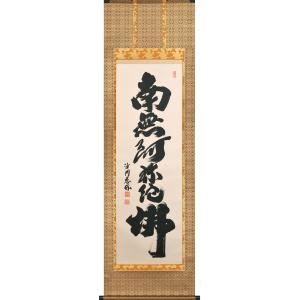 掛軸 (掛け軸) 六字名号 南無阿弥陀仏 金剛慈保 尺五立 約横59cm×縦190cm p9946 仏書 法事 法要 供養 仏事 仏間 初盆 追善供養 お盆 彼岸 お彼岸 命日｜yuinouyasan