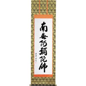 掛軸 南無阿弥陀仏 六字名号 肉筆 菅原草雪書（仏事用肉筆掛け軸）幅
