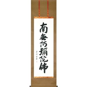 掛軸 (掛け軸) 正信念仏偈 南無阿弥陀仏 浅田泉光 尺五立 約横60×縦
