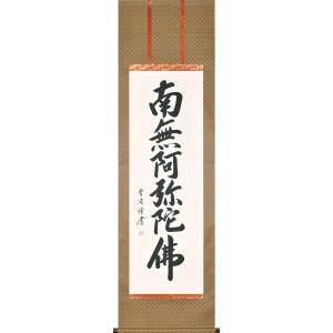 結納屋さん,com 掛軸 (掛け軸) 六字名号 南無阿弥陀仏 青鳳 尺五