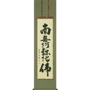 掛軸 佐藤重教 南無阿弥陀佛 共箱 二重箱仕立 金糸 西陣織 六字名号 7-4 掛け軸 掛軸 六字名号・南無阿弥陀仏 お西用 無落款 (肉筆・新品