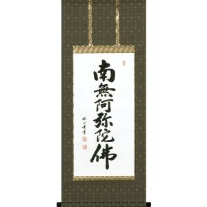 掛け軸 掛軸 六字名号・南無阿弥陀仏 渡辺雅心 150センチ丈 (真筆