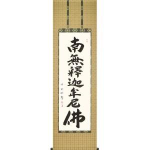 掛け軸 掛軸 釈迦名号・南無釈迦牟尼仏 井上静観 (真筆・新品