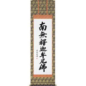 掛軸 (掛け軸) 釈迦名号 南無釈迦牟尼仏 小笠原秀峰 尺五立 約横54.5cm×縦185cm p9...