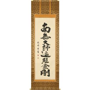 瑞堂/弘法名号/南無大師遍照金剛/仏事掛/掛軸☆宝船☆Z-147 瑞堂/弘法名号/南無大師遍照金剛/仏事掛/掛軸☆宝船☆Z-147の