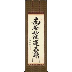【高級】南無妙法蓮華経 掛け軸 掛け軸 掛軸 日蓮名号 南無妙法蓮華経 吉野智應 (真筆・新品) : 掛け軸