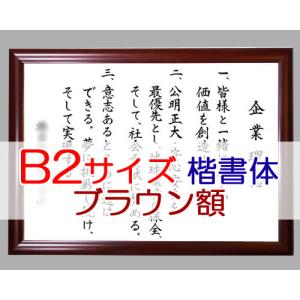 社訓・経営理念など （大判サイズ 縦＋横の長さが191〜220cm・高級和額