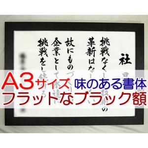 社訓・経営理念など （A３サイズ・フラットなブラック額付）味のある書体（社是・企業理念・行動指針） SH0016｜yuinouyasan