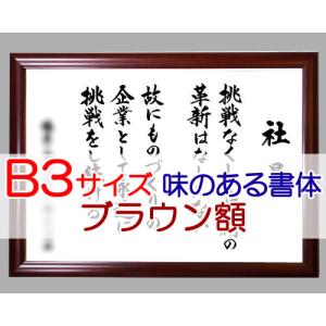 社訓・経営理念など （大判サイズ 縦＋横の長さが221〜250cm・高級和額