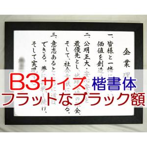 社訓・経営理念など （B３サイズ・フラットなブラック額付）力強い楷書体（社是・企業理念・行動指針） SH0024｜yuinouyasan