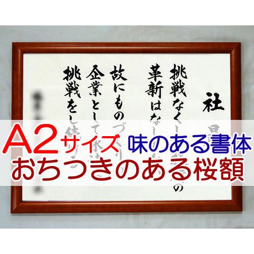 社訓・経営理念など （Ａ２サイズ・おちつきのある桜額付）味のある書体（社是・企業理念・行動指針） S...