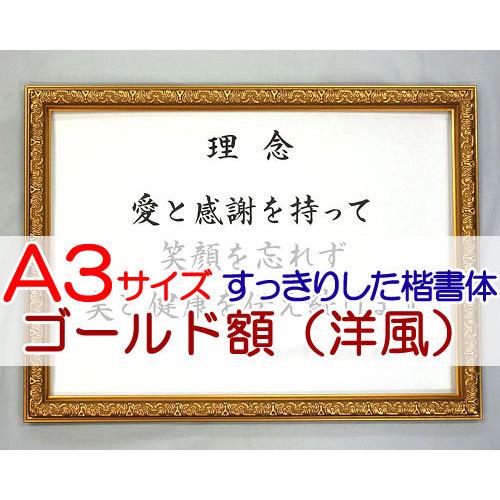 社訓・経営理念など （A３サイズ・ゴールド額（洋風）付）すっきりした楷書体（社是・企業理念・行動指針...