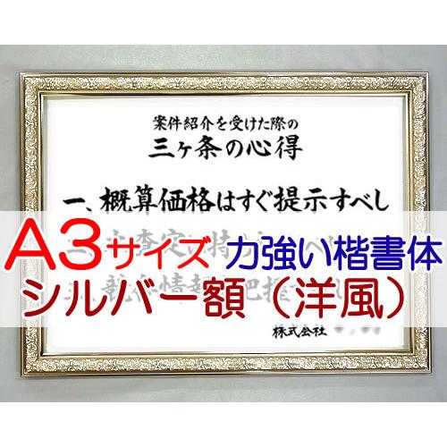 社訓・経営理念など （A３サイズ・シャインシルバー額（洋風）付）力強い楷書体（社是・企業理念・行動指...
