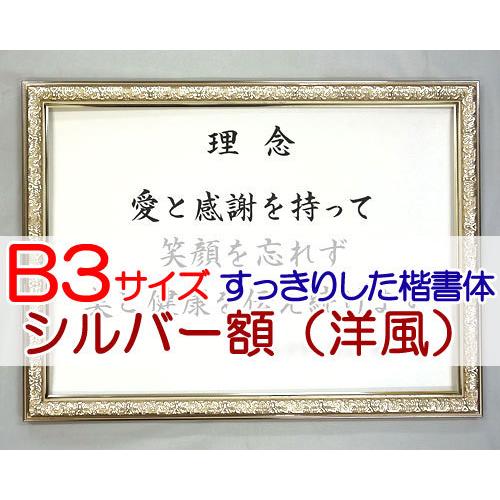 社訓・経営理念など （B３サイズ・シルバー額（洋風）付）すっきりした楷書体（社是・企業理念・行動指針...