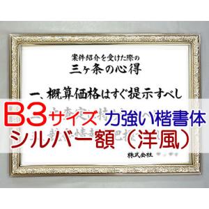 社訓・経営理念など （B３サイズ・シルバー額（洋風）付）力強い楷書体（社是・企業理念・行動指針） SH0053｜yuinouyasan