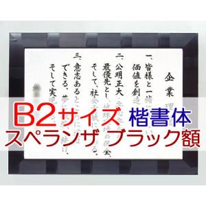 社訓・経営理念など （B２サイズ・スペランザ ブラック額付）力強い楷書体（社是・企業理念・行動指針） SH0064｜yuinouyasan