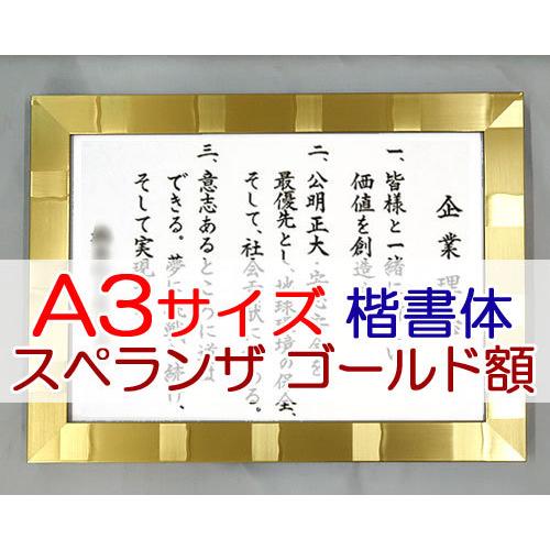 社訓・経営理念など （A３サイズ・スペランザ ゴールド額付）力強い楷書体（社是・企業理念・行動指針）...