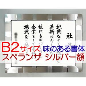 社訓・経営理念など （B２サイズ・スペランザ シルバー額付）味のある書体（社是・企業理念・行動指針） SH0081｜yuinouyasan