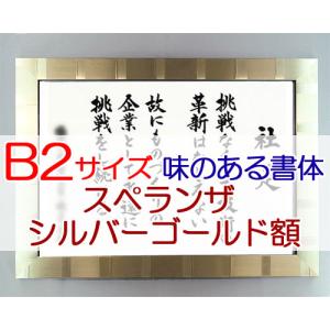 社訓・経営理念など （B２サイズ・スペランザ シルバーゴールド額付）味のある書体（社是・企業理念・行動指針） sh0090｜yuinouyasan