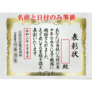 賞状（表彰状・感謝状・証書など）の名前と日付の筆耕のみ（Ａ３/Ａ４/Ｂ４サイズ）ご注文は10枚以上でお願いします｜yuinouyasan