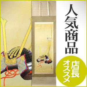 こいのぼり　掛け軸　端午の節句 端午の節句掛軸 (掛け軸) 鯉のぼり 小野洋舟 （尺幅(短)）約横31×縦