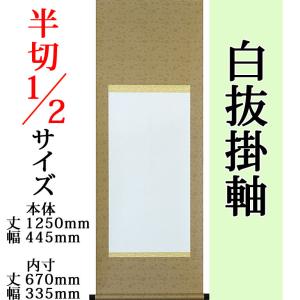 白抜掛け軸 （半切1/2 緞子丸表装）趣彩掛軸(1本)（色・柄おまかせ