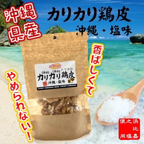 お取り寄せ商品・カリカリ鶏皮　沖縄・塩味 50g
