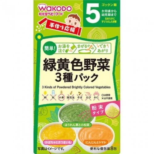 和光堂 手作り応援 緑黄色野菜3種パック(8包入)