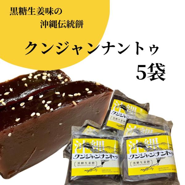 お餅なのにプルプル新食感 手作り黒糖風味の沖縄のお餅 クンジャンナントゥ２個入×5袋
