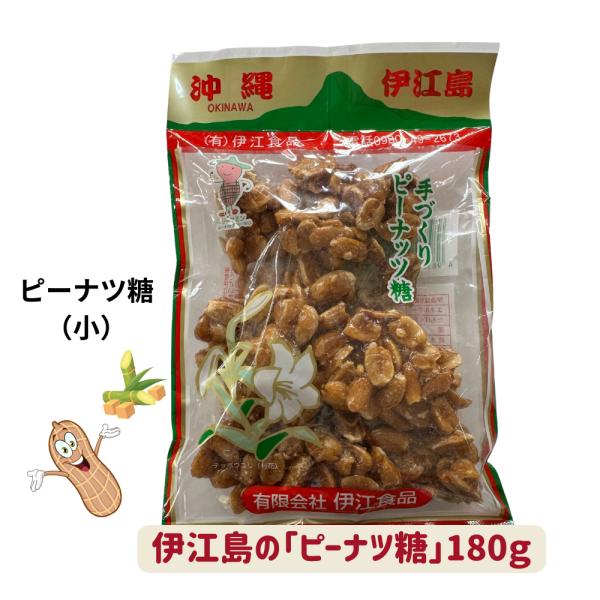 伊江島の「ピーナツ糖」（小）180ｇ