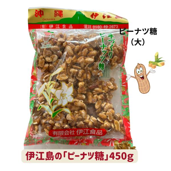伊江島の「ピーナツ糖」（大）450ｇ
