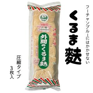 圧縮麩3枚入り
